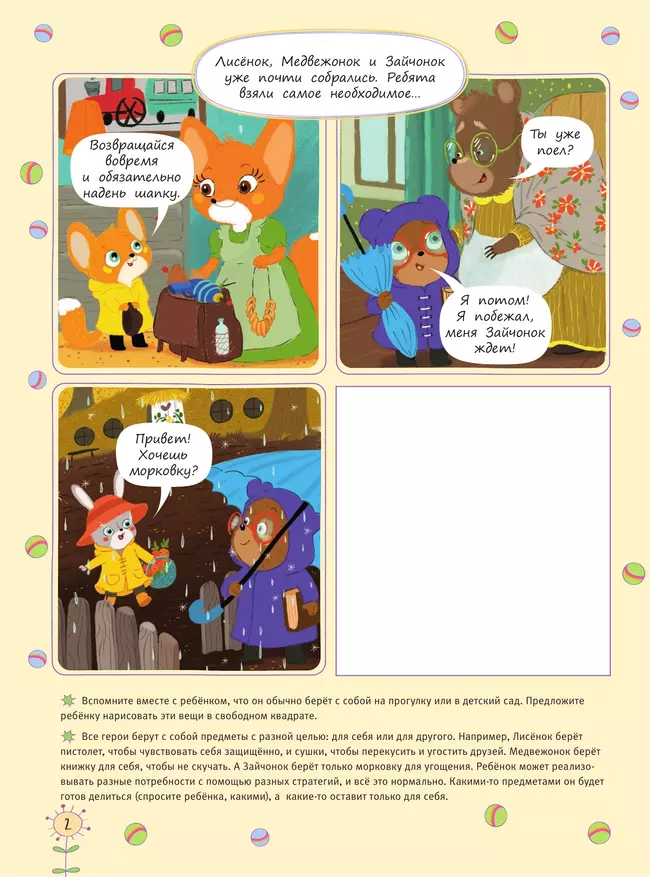 Это мое, а это - твое! И не будем драться! Надо ли делиться, если совсем не хочется? 3 Это мое, а это - твое! И не будем драться! Надо ли делиться, если совсем не хочется? 3