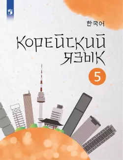 Корейский язык. Второй иностранный язык. 5 класс. Электронная форма учебного пособия 1