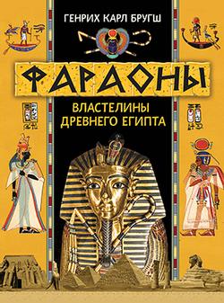 Фараоны. Властелины Древнего Египта 1