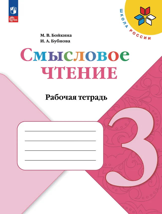 Смысловое чтение. 3 класс 1 Смысловое чтение. 3 класс 1