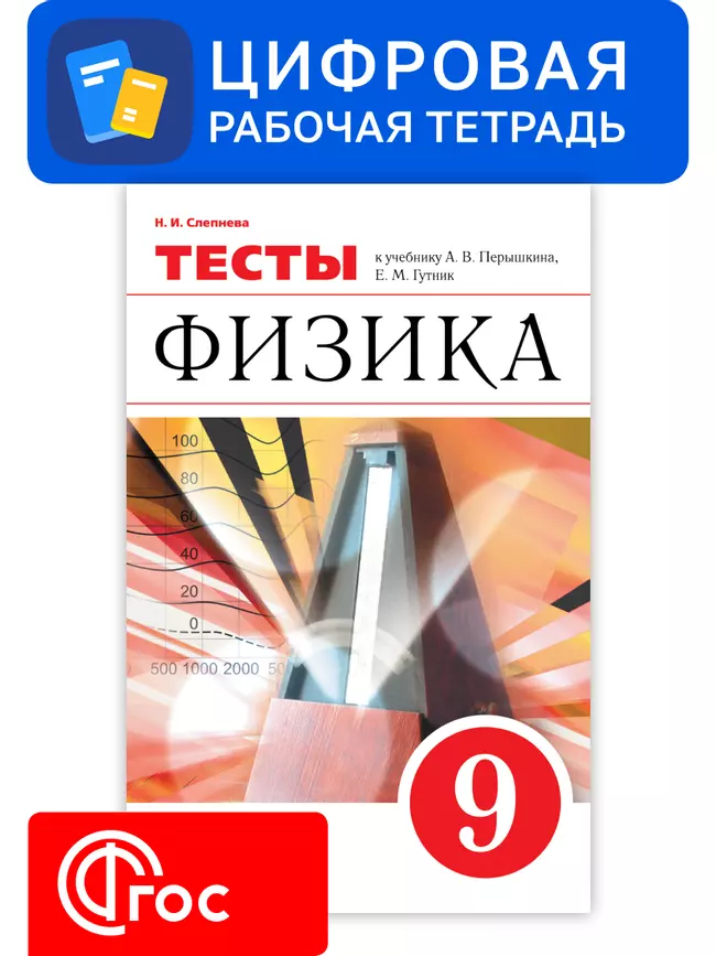 Физика. 9 класс. УМК Перышкин А.В. Цифровые тесты 1