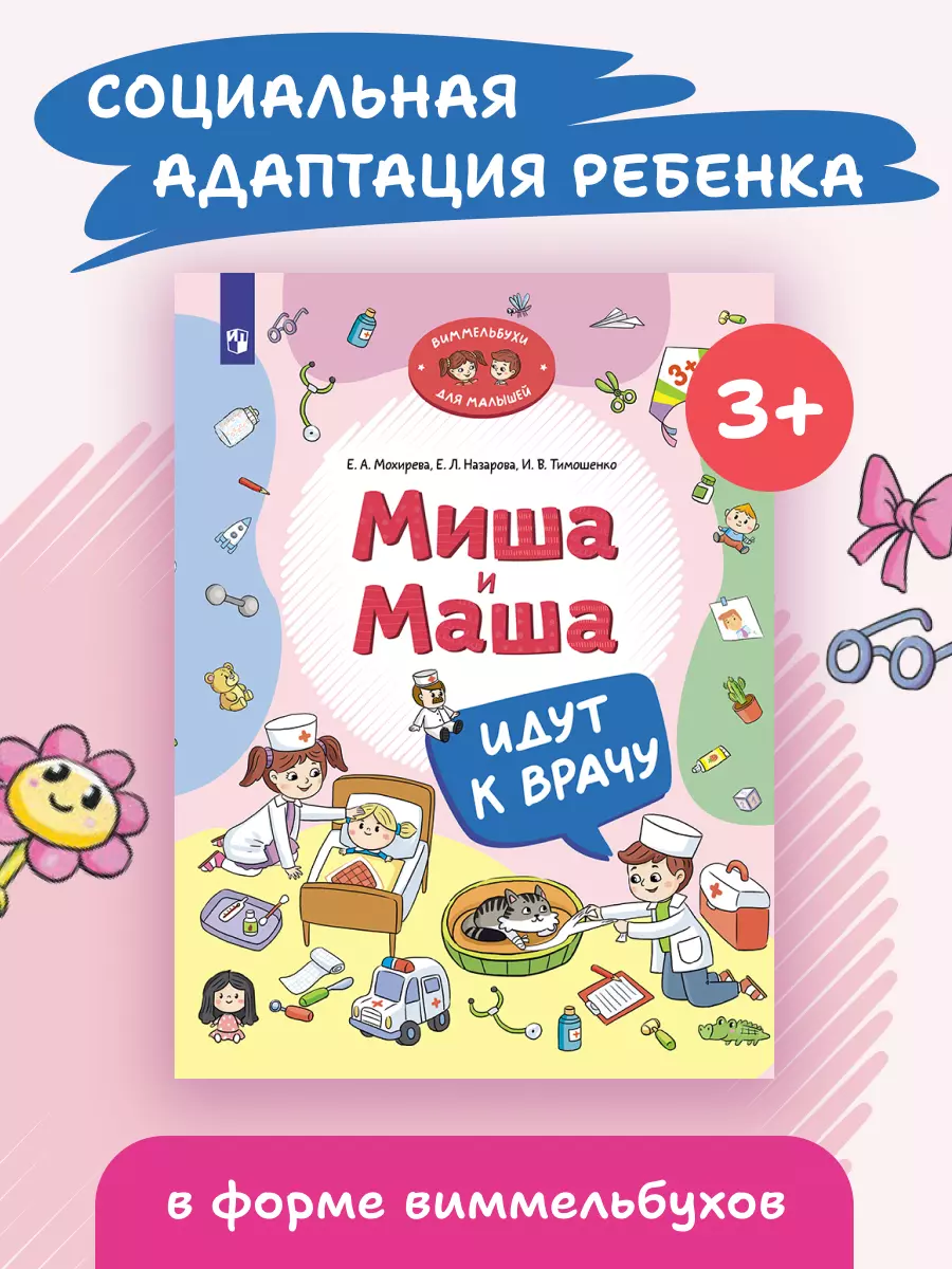 Миша и Маша идут к врачу 10