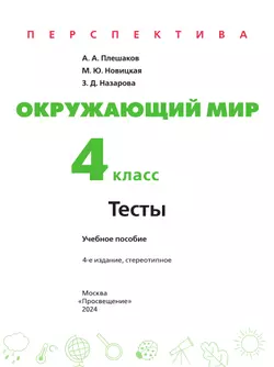 Окружающий мир. Тесты. 4 класс 13