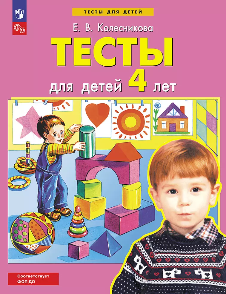 Тесты для детей 4-х лет 1
