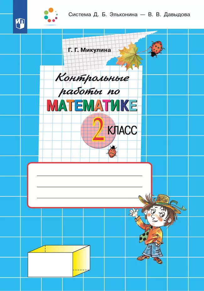 Контрольные работы по математике. 2 класс 1 Контрольные работы по математике. 2 класс 1