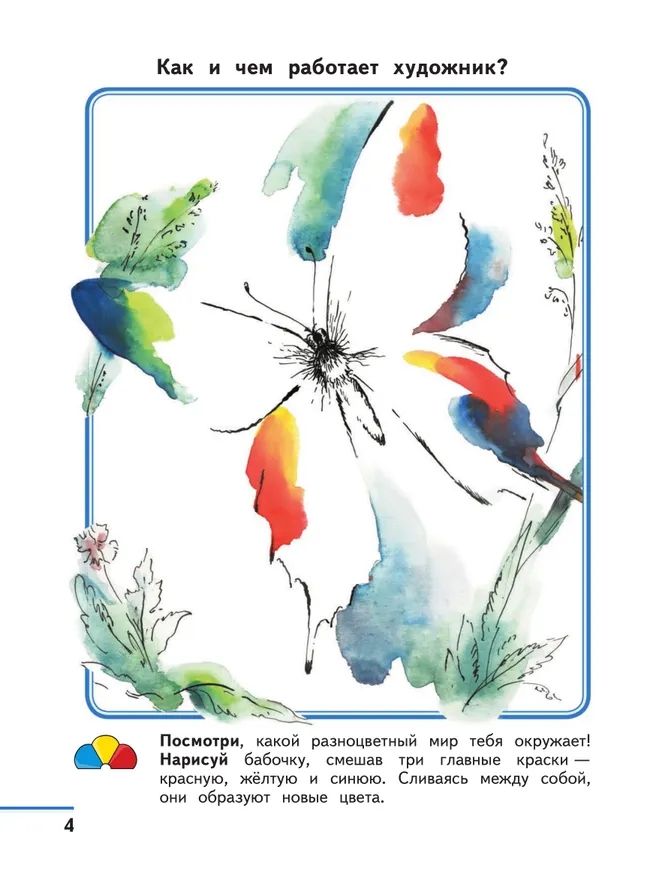 Изобразительное искусство. Твоя мастерская. Рабочая тетрадь. 2 класс 12