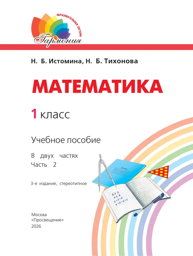 Математика. 1 класс. Учебное пособие. В 2 ч. Часть 2 17