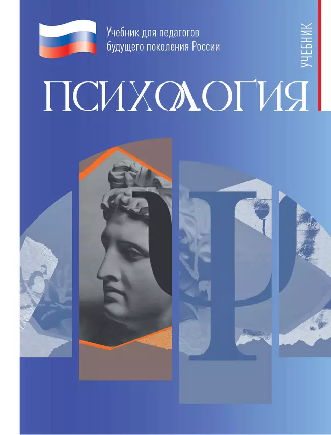 Психология. Учебник для обучающхся в высших учебных заведениях по педагогическим направлениям подготовки 1
