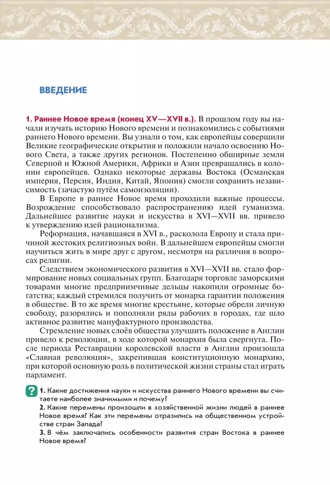 История. Всеобщая история. История Нового времени. XVIII век. 8 класс. Учебник 11