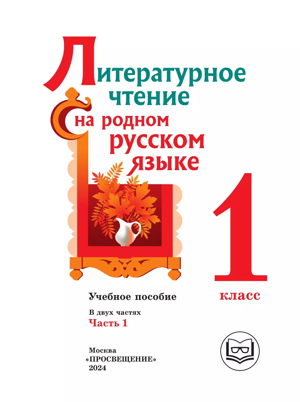 Литературное чтение на родном русском языке. 1 класс. Учебное пособие. В 2 ч. Часть 1 (для слабовидящих обучающихся) 22