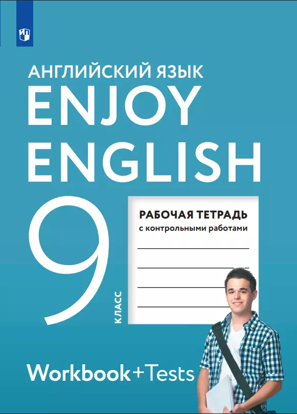 Английский язык. Рабочая тетрадь. 9 класс 1