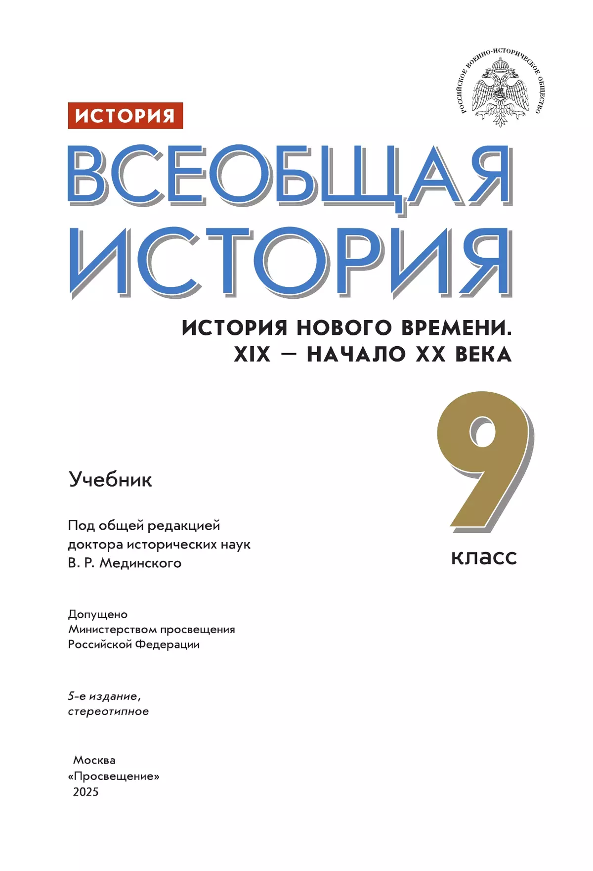 История. Всеобщая история. История Нового времени. XIX - начало XX века. 9 класс. Учебник 8