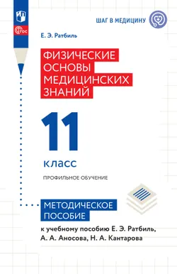 Физические основы медицинских знаний. 11 класс. Профильное обучение. Методическое пособие 1