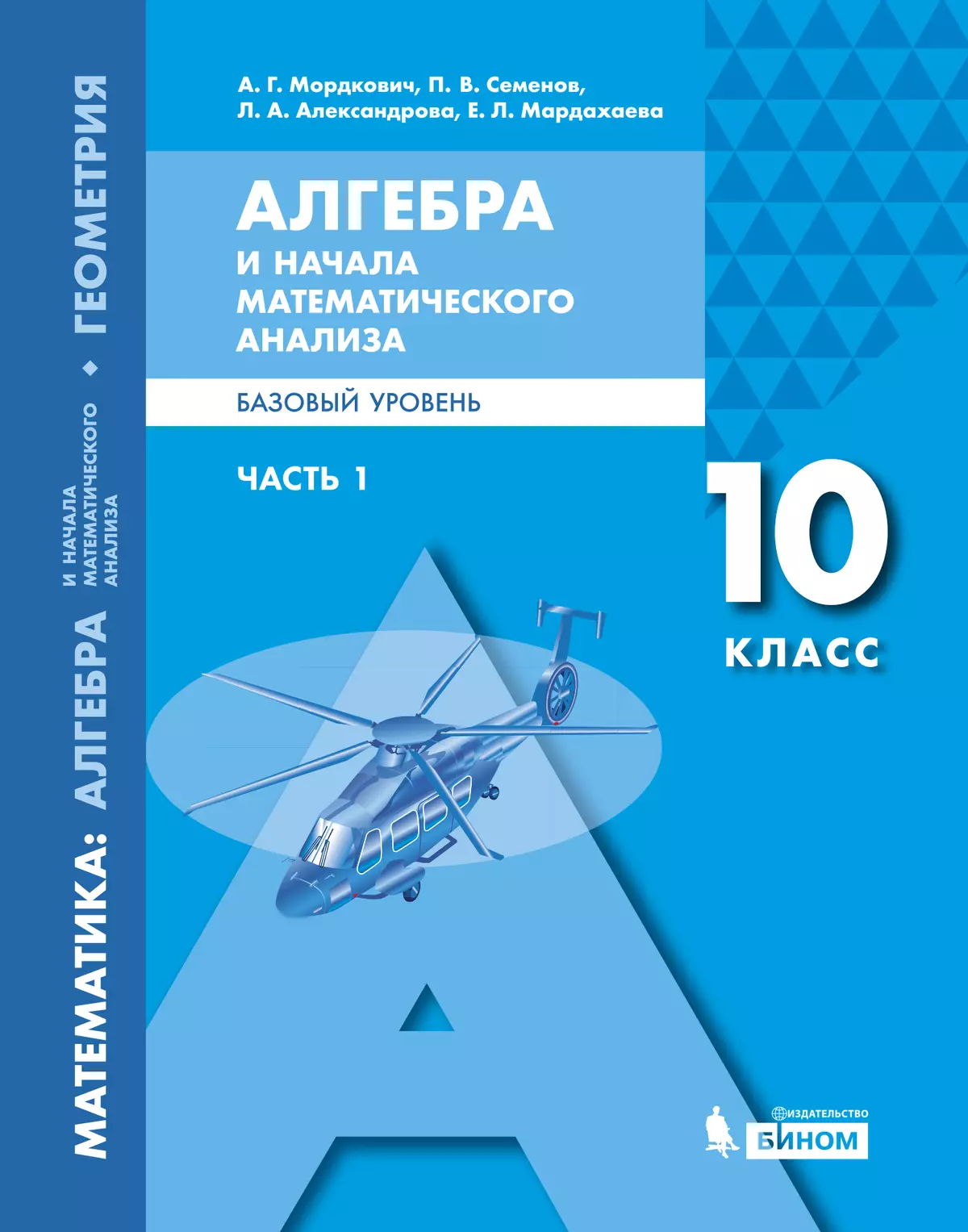 Алгебра и начала математического анализа. Базовый уровень. 10 класс. Электронная форма учебника. В 2 ч. Часть 1 1