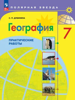 География. Практические работы. 7 класс 1