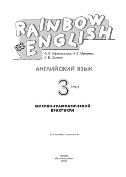 Английский язык. Лексико-грамматический практикум. 3 класс 15