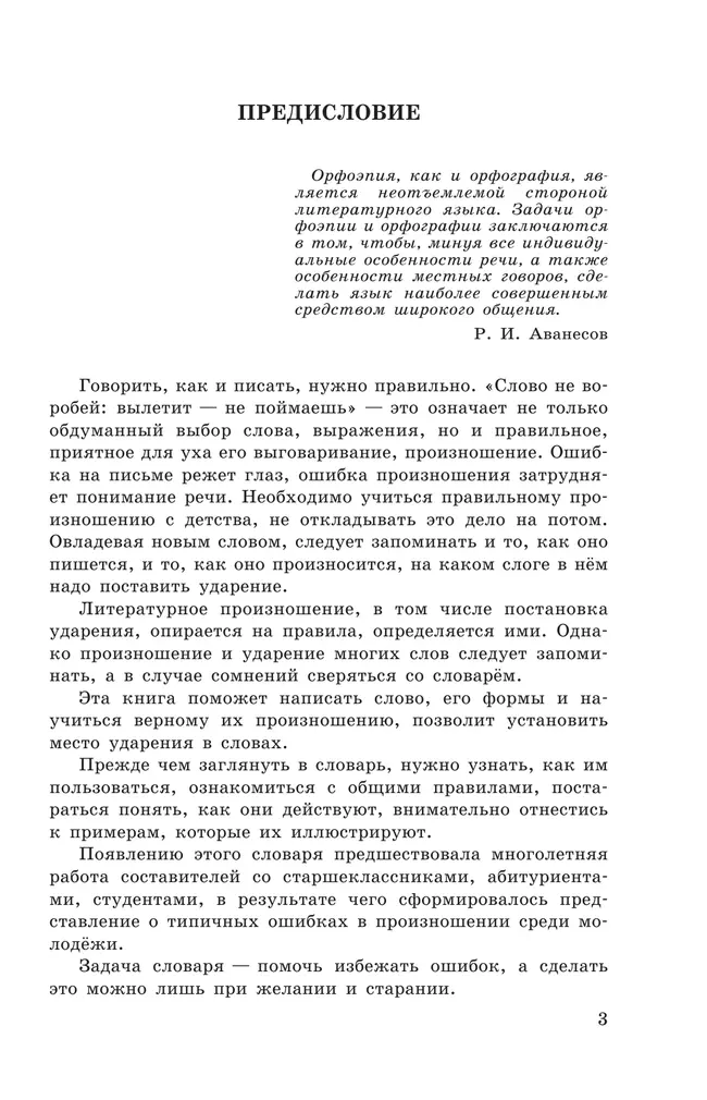 Школьный орфоэпический словарь русского языка 8