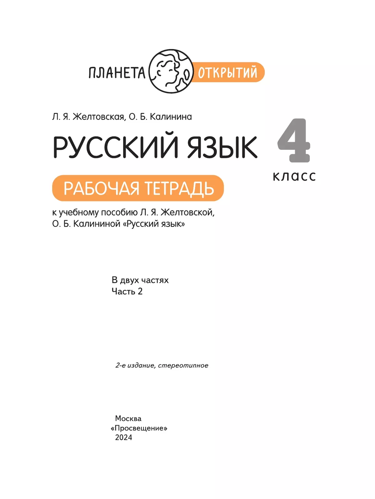 Русский язык. 4 класс. Рабочая тетрадь. В 2 частях. Часть 2 15