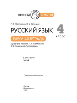 Русский язык. 4 класс. Рабочая тетрадь. В 2 частях. Часть 2 15