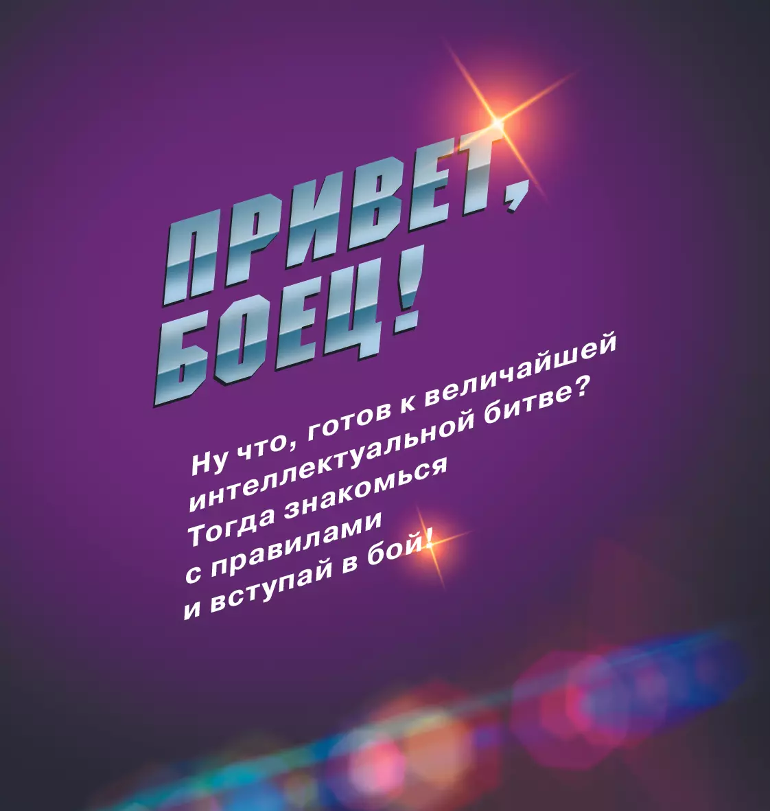 Батл за слово. Настольная игра 13