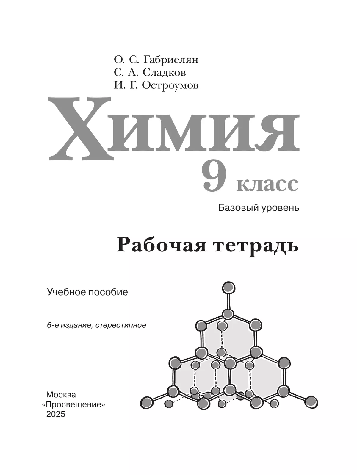Химия. 9 класс. Базовый уровень. Рабочая тетрадь 1