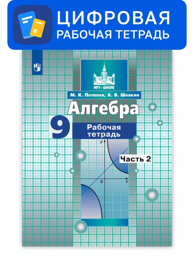 Алгебра. 9 класс. УМК Никольский С.М. и др. Цифровая рабочая тетрадь, часть 2 1