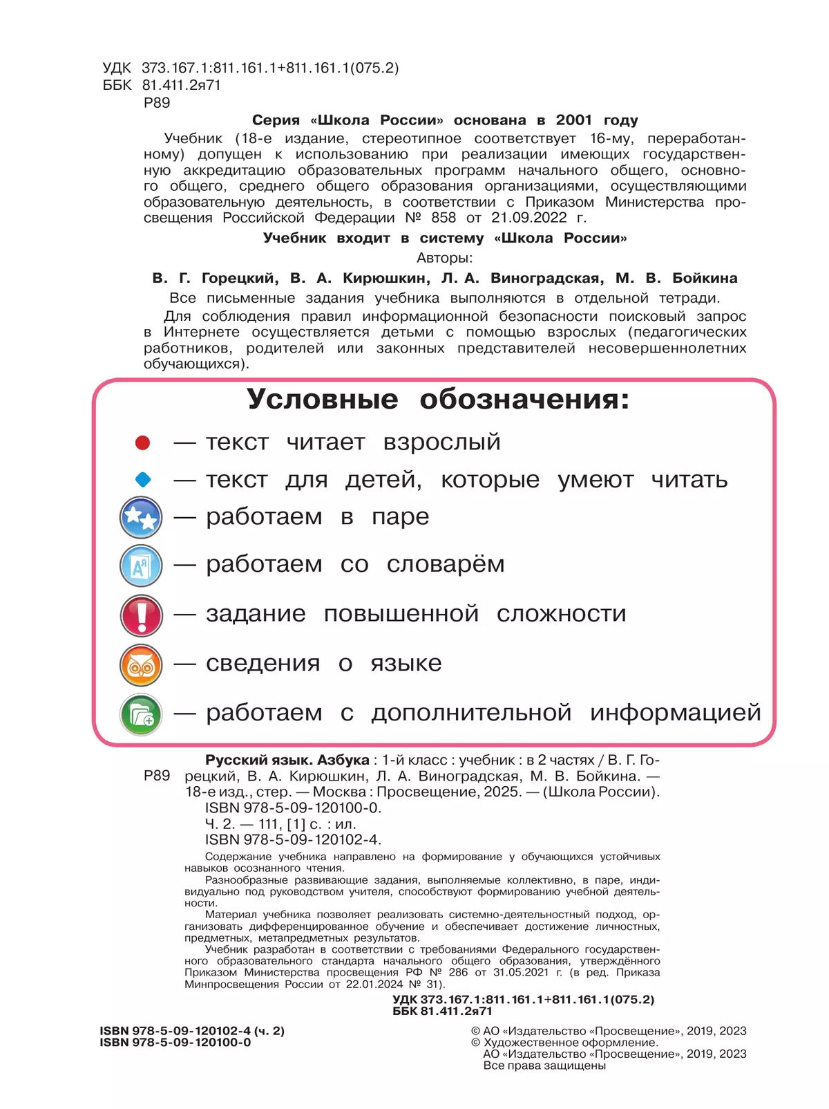Русский язык. Азбука. 1 класс. Учебник. В 2 ч. Часть 2 20