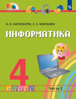 Информатика. 4 класс. Электронная форма учебника. В 2 ч. Часть 2. 1