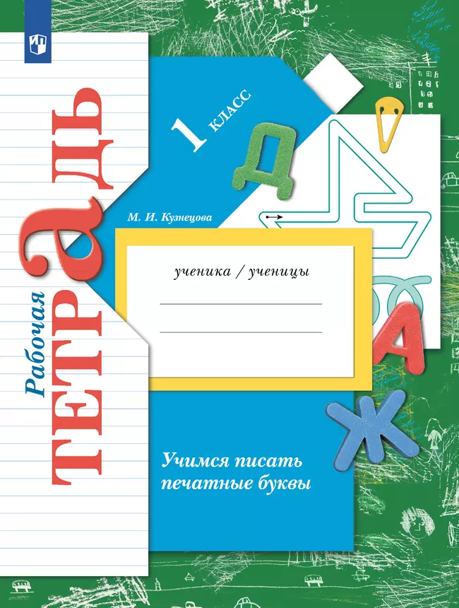 Учимся писать печатные буквы. 1 класс. Рабочая тетрадь 1 Учимся писать печатные буквы. 1 класс. Рабочая тетрадь 1