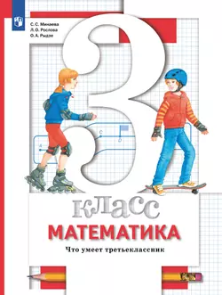 Математика. 3 класс. Что умеет третьеклассник. 1