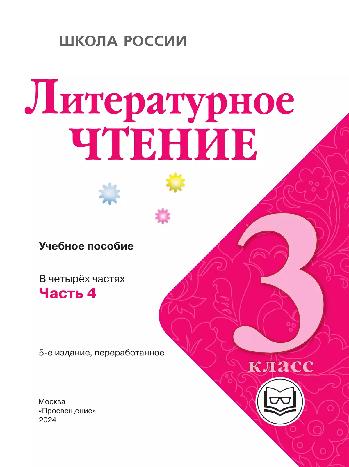 Литературное чтение. 3 класс. Учебное пособие. В 4 ч. Часть 4 (для слабовидящих обучающихся) 3