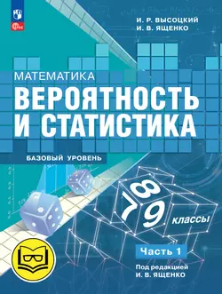 Математика. Вероятность и статистика. 7-9 классы. Базовый уровень. Учебное пособие. В 4 ч. Часть 1 (для слабовидящих обучающихся) 1