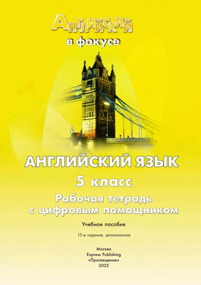 Английский язык. Рабочая тетрадь. 5 класс (с цифровым дополнением) 30 Английский язык. Рабочая тетрадь. 5 класс (с цифровым дополнением) 30