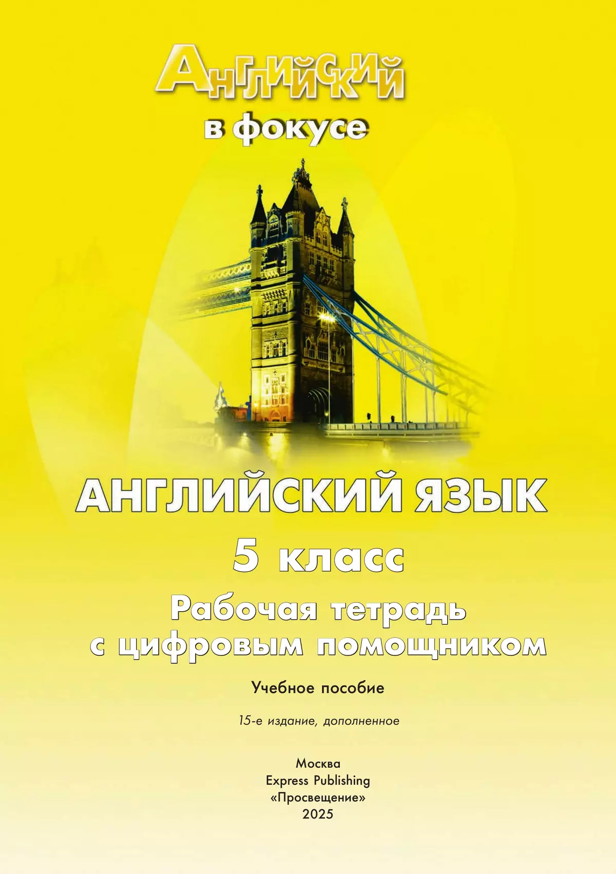 Английский язык. Рабочая тетрадь. 5 класс (с цифровым дополнением) 29