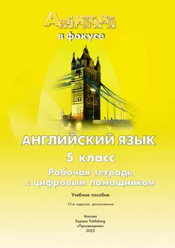 Английский язык. Рабочая тетрадь. 5 класс (с цифровым дополнением) 30
