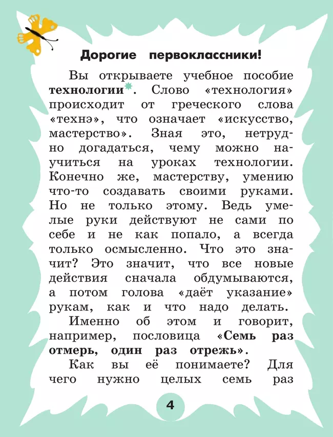 Технология. 1 класс. Учебное пособие 4 Технология. 1 класс. Учебное пособие 4