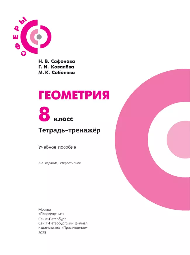 Геометрия. Тетрадь-тренажёр. 8 класс. 10