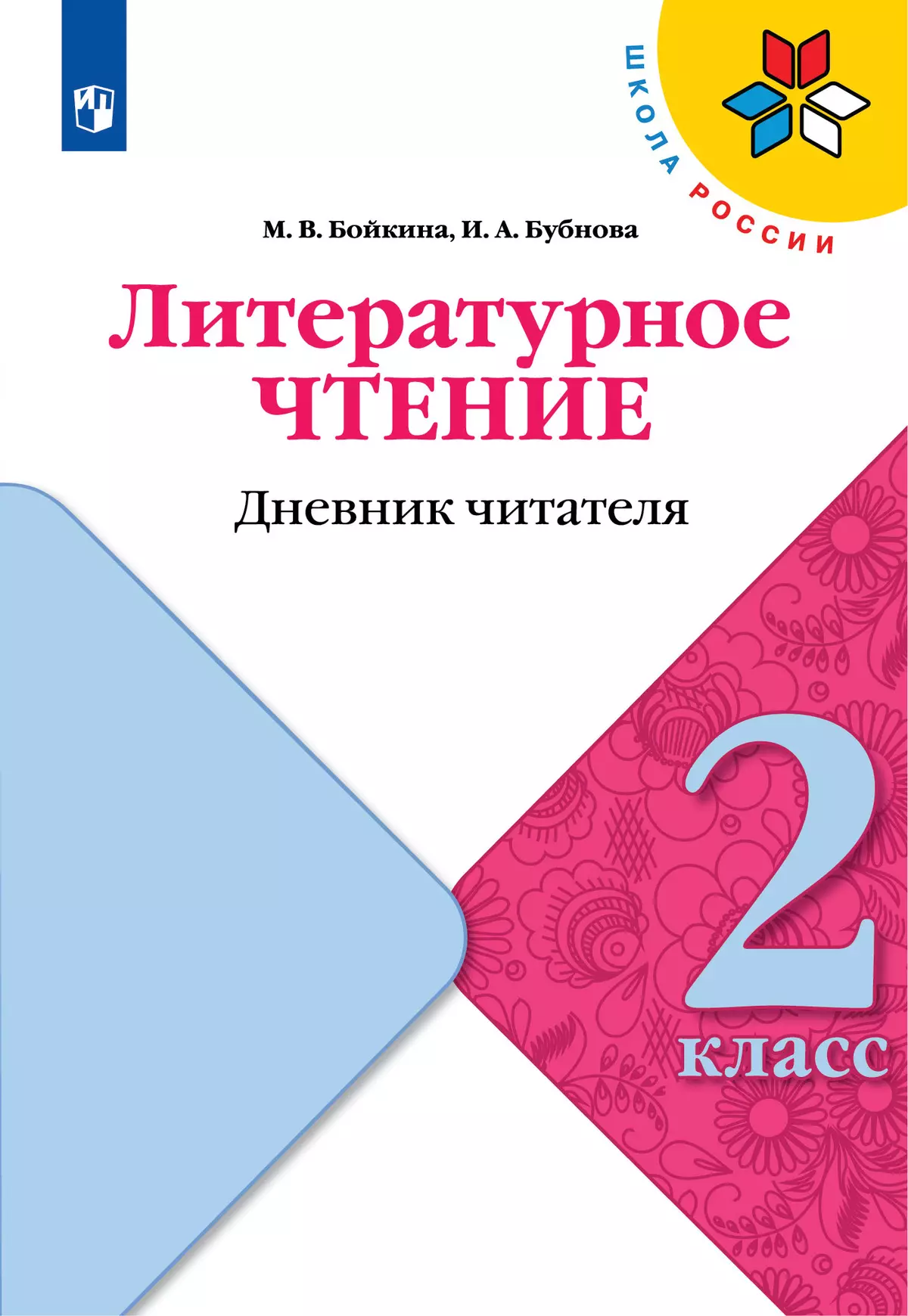 Литературное чтение. Дневник читателя. 2 класс 1