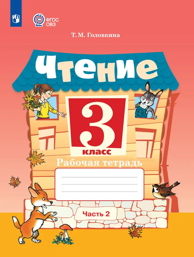 Чтение. 3 класс. Рабочая тетрадь. В 2 частях. Часть 2 (для обучающихся с интеллектуальными нарушениями) 1