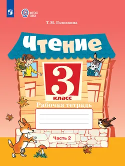 Чтение. 3 класс. Рабочая тетрадь. В 2 частях. Часть 2 (для обучающихся с интеллектуальными нарушениями) 1