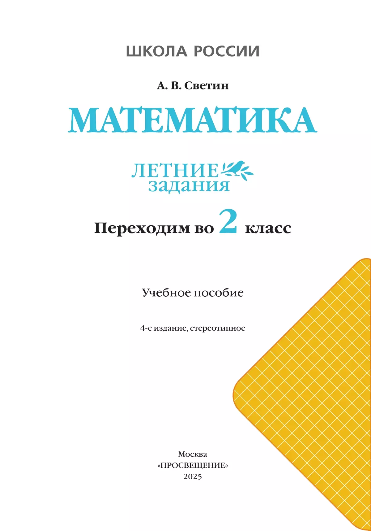Математика. Летние задания. Переходим во 2 класс 20