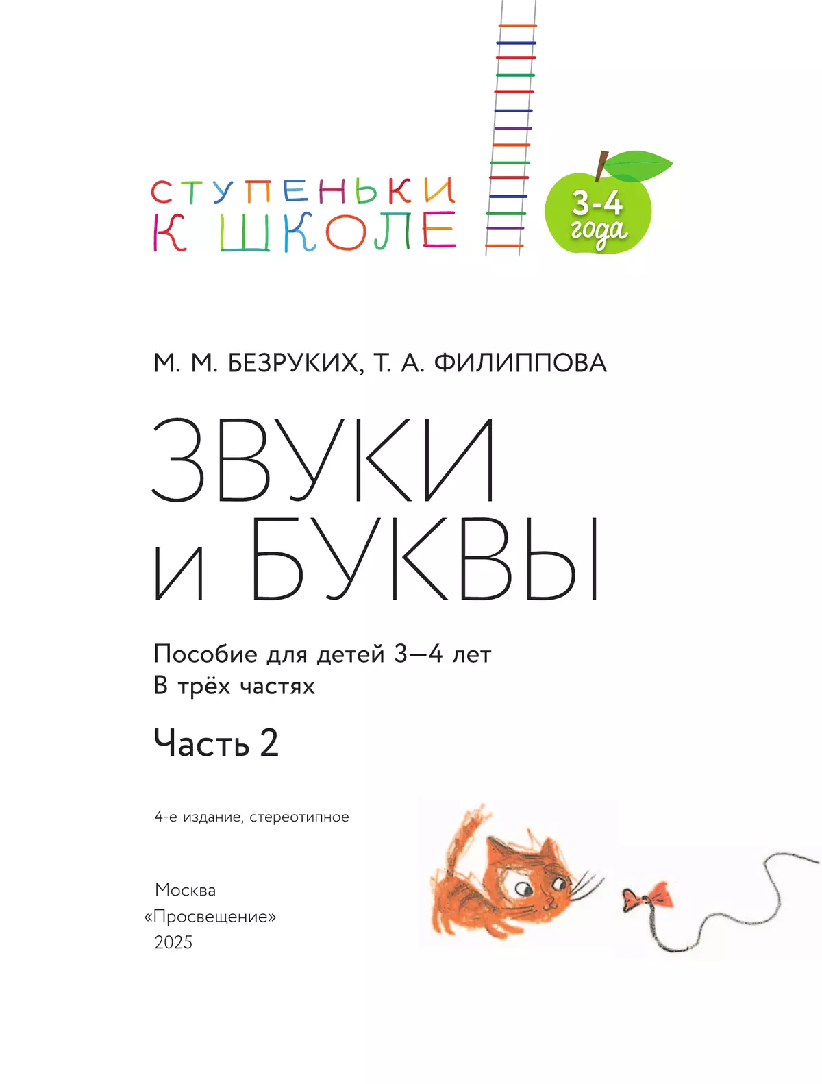 Ступеньки к школе. Звуки и буквы. 3-4 года. В 3 ч. Часть 2 15