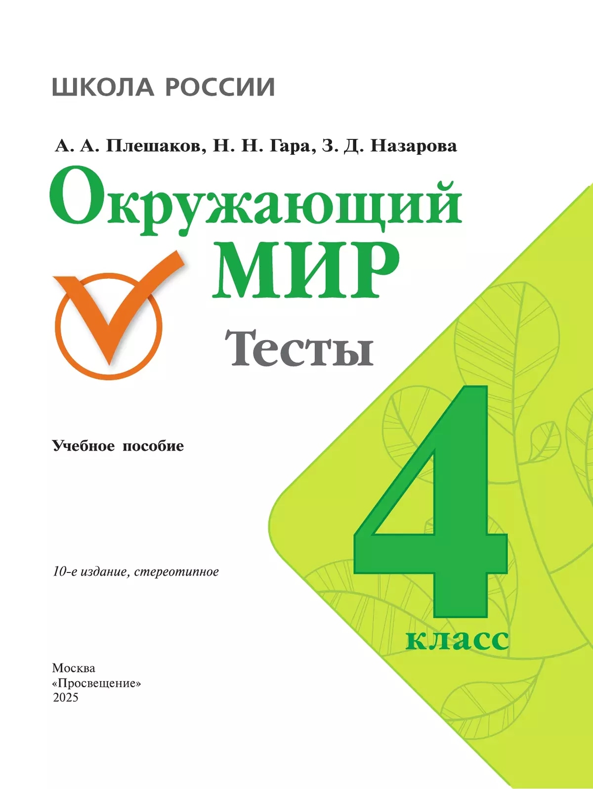 Окружающий мир. Тесты. 4 класс 40