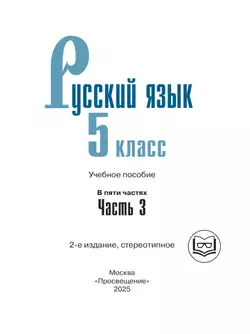 Русский язык. 5 класс. Учебное пособие. В 5 ч. Часть 3 (для слабовидящих обучающихся) 14