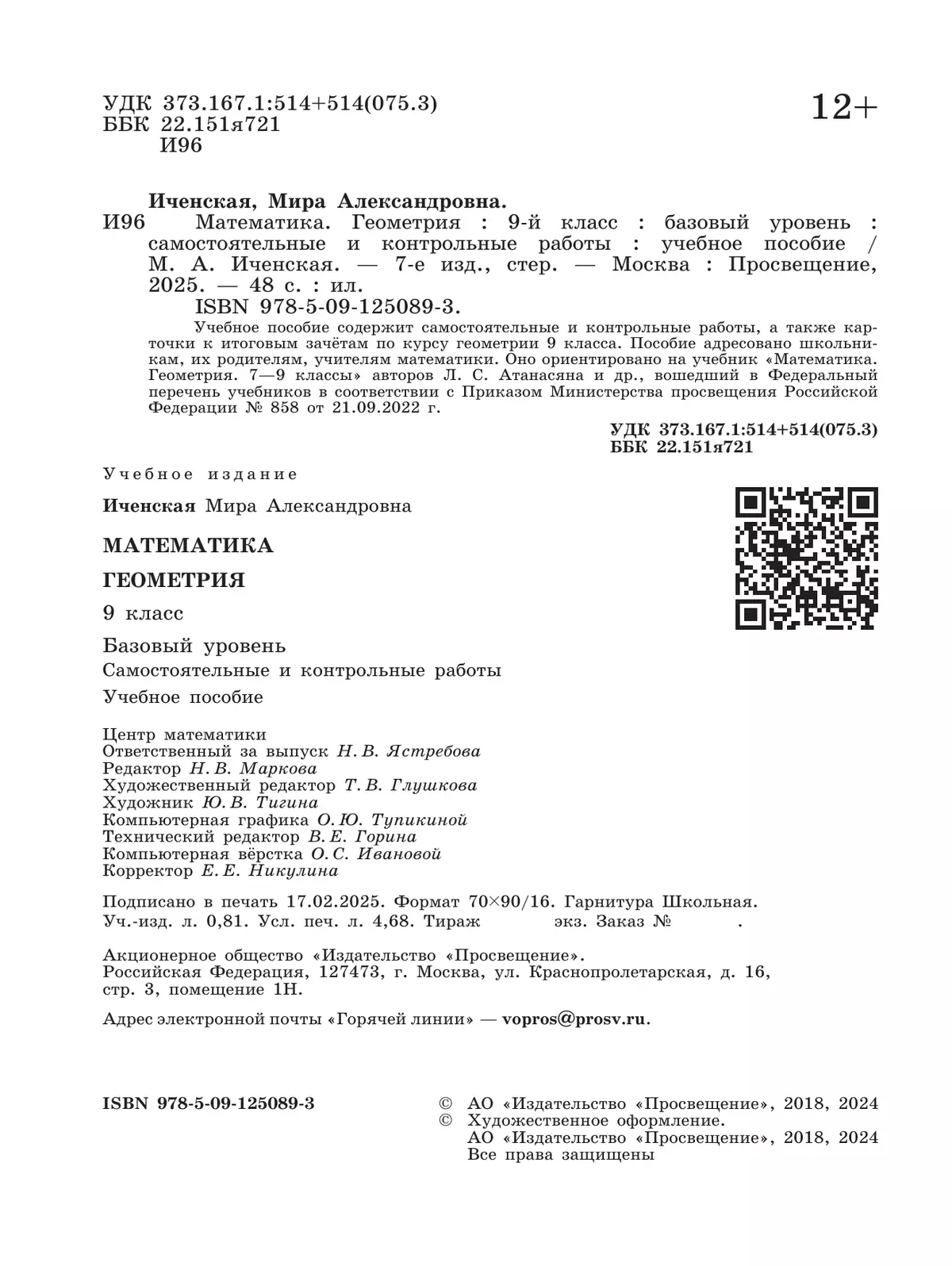 Математика. Геометрия. 9 класс. Базовый уровень. Самостоятельные и контрольные работы 17