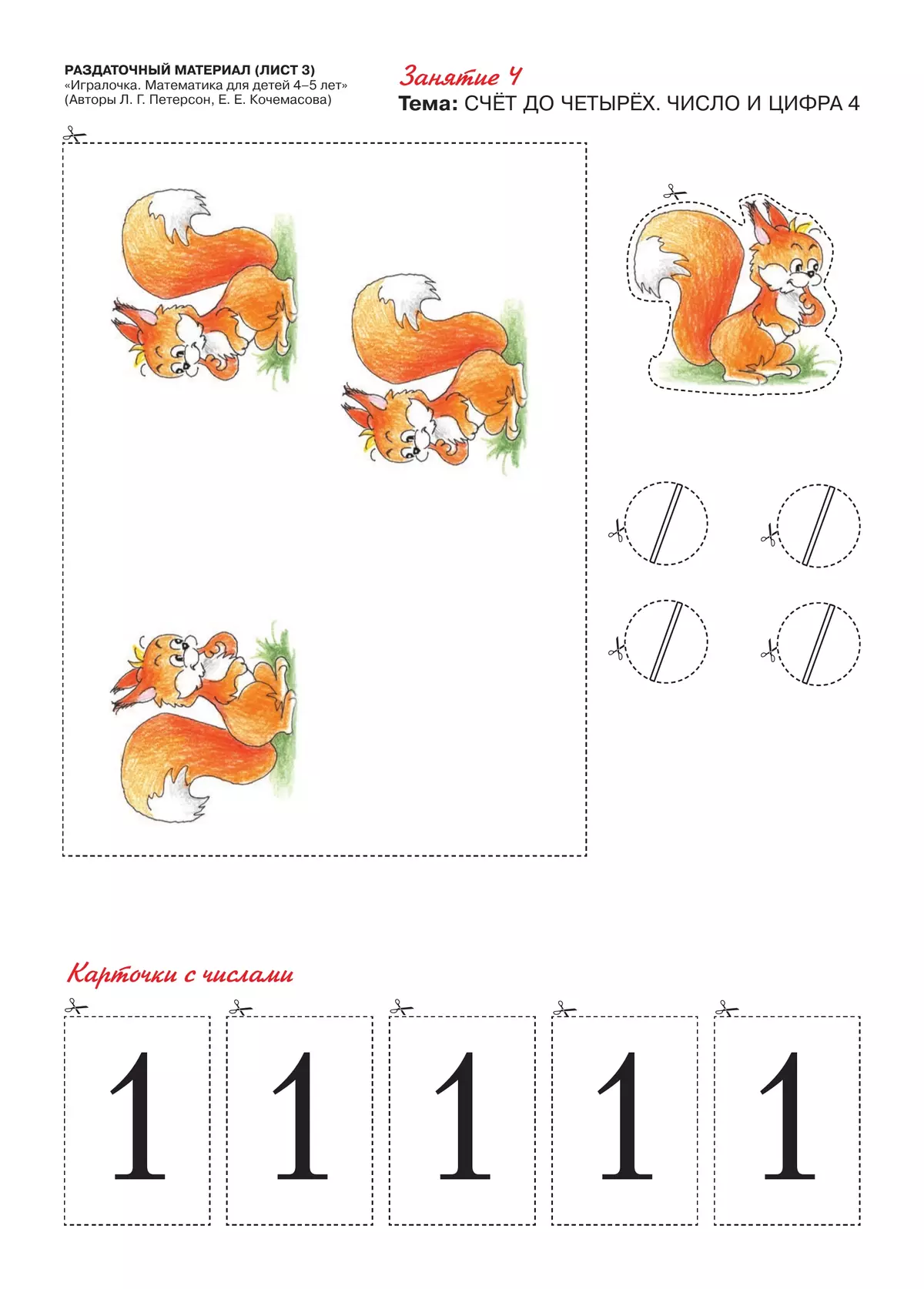 Игралочка. Математика для детей 4-5 лет. Раздаточный материал 9