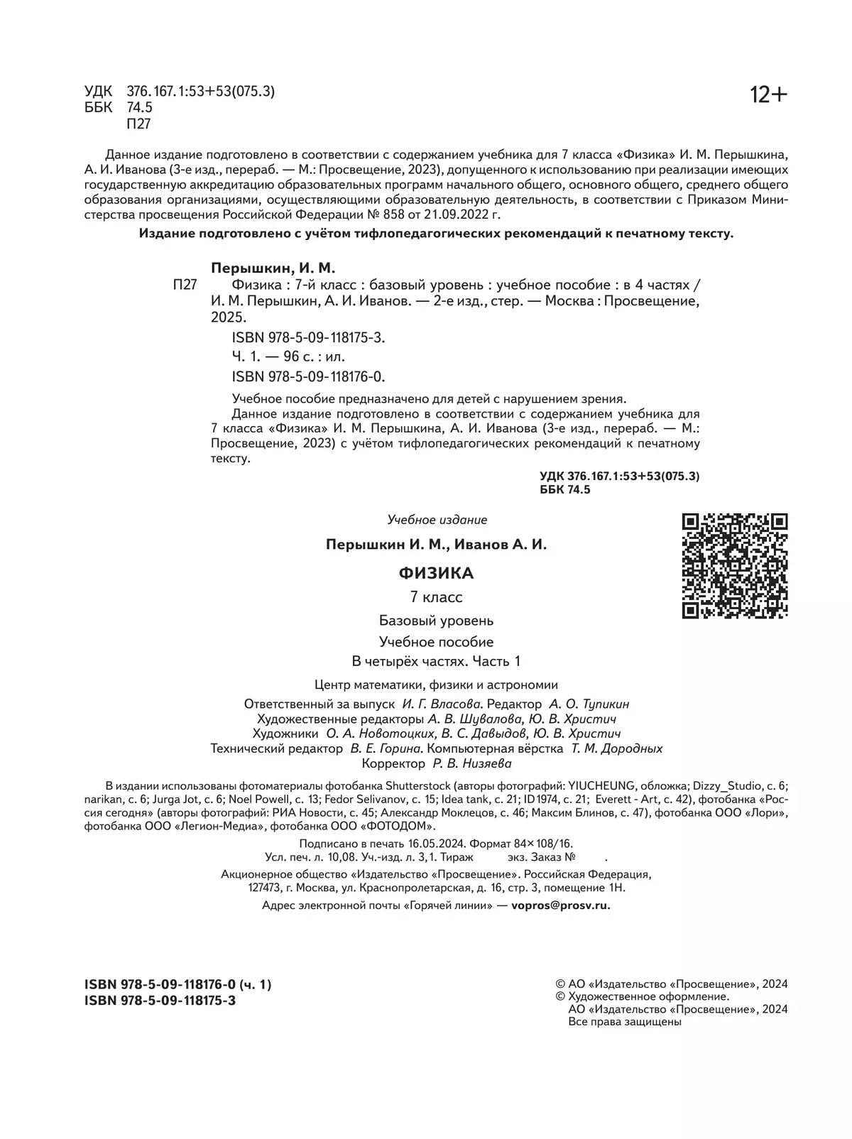 Физика. 7 класс. Базовый уровень. Учебное пособие. В 4 ч. Часть 1 (для слабовидящих учащихся) 25