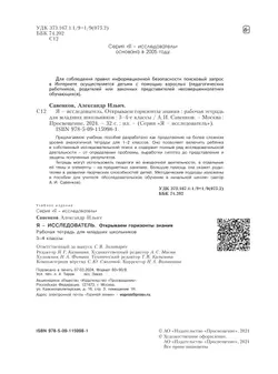 Я - исследователь. Открываем горизонты знания. Рабочая тетрадь для младших школьников 3-4 классы 6