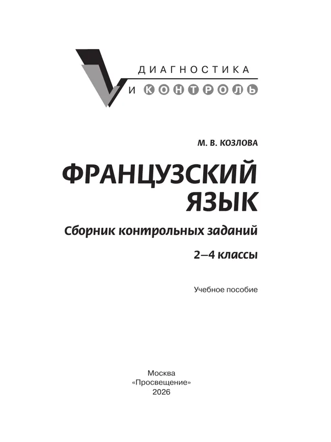 Французский язык. Сборник контрольных заданий. 2-4 классы 10 Французский язык. Сборник контрольных заданий. 2-4 классы 10