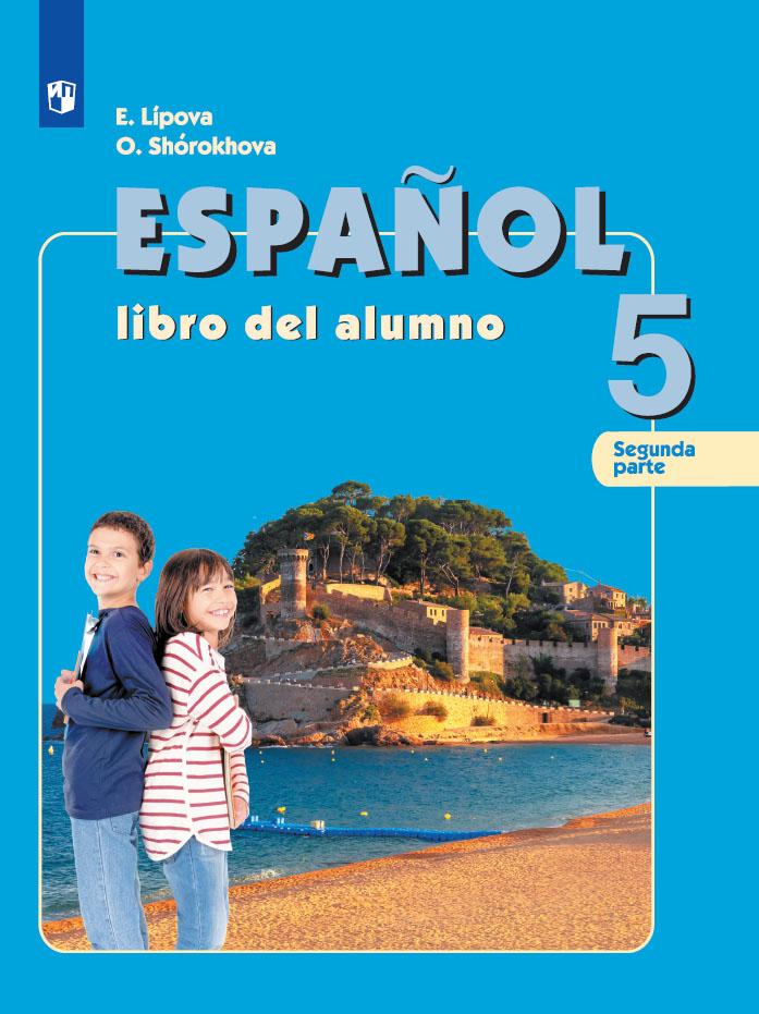 Испанский язык. 5 класс. Учебник. В 2 ч. Часть 2 1